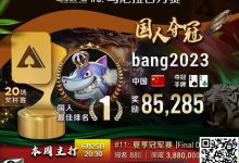 【EV扑克】国人APL势不可挡！连续两场夺冠，豪揽奖励20W ！迎端午粽霸赛加赠WSOP门票!!-德州扑克迷