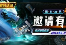 【EV扑克】优惠大放送:APL邀请有礼限时加码-德州扑克迷