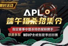 【EV扑克】优惠大放送:APL端午猎杀招集令-德州扑克迷