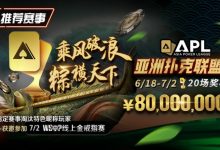 【EV扑克】赛事通知:APL亚洲扑克联盟杯正式开打!-德州扑克迷
