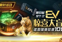 【EV扑克】限时优惠:EV惊喜大盲盒奖励加倍狂送100万-德州扑克迷