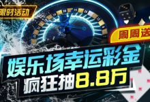 【EV扑克】特别优惠:娱乐场幸运彩金疯狂抽8.8万-德州扑克迷