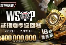 【EV扑克】国人WSOP#57豪客赛暂居CL，有望获第5条金手链！退休消防员夺冠激励喊：我做到了，你也可以！-德州扑克迷