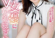 泉田栞(Izumida-Shiori)作品HMN-266介绍及封面预览-德州扑克迷
