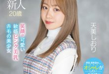 天美しおり(天美诗织)最新作品MIFD-245介绍及封面预览-德州扑克迷