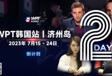 【EV扑克】WPT韩国站倒计时2天:全球数十个TV中英文直播,解说Tony Dunst下场打一滴水豪客赛,陈昊路迪担任中文解说-德州扑克迷