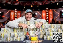 【EV扑克】快讯:史上奖金最高WSOP主赛冠军出炉,豪揽1210万美金!仅48手牌就结束战斗-德州扑克迷