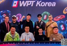 【EV扑克】WPT韩国站主赛FT产生：华夏有为团团成超级CL，FT 8人资料背景抢先看-德州扑克迷