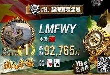 【EV扑克】2023年夏天,中国在WSOP历史上留下辉煌的一页!超深筹赏金赛再添金戒指-德州扑克迷