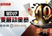 【EV扑克】优惠大放送：WSOP免费启动金赛-德州扑克迷