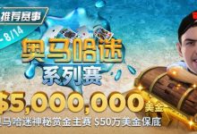 【EV扑克】推荐赛事：奥马哈迷系列赛$5,000,000美金保底 重磅上线-德州扑克迷