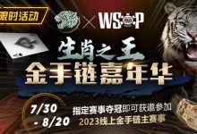 【EV扑克】限时活动：WSOP生肖之王金手链嘉年华-德州扑克迷