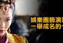 娛樂圈飾演惡女醜婦一舉成名的十大女星-德州扑克迷