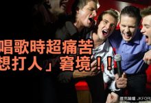 10個不愛唱KTV的人絕對無法理解的超痛苦「想打人」窘境！-德州扑克迷