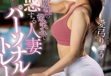 爱弓りょう（爱弓凉）最新作品JUQ-324介绍及封面预览-德州扑克迷