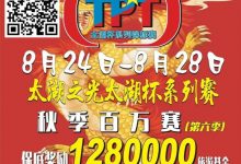 【EV扑克】场馆升级！人气最火爆的俱乐部赛事回归 TPT太湖杯秋季赛定档8月24日-28日-德州扑克迷