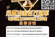 【EV扑克】线上选拔 整点赛事｜ZDPK线上选拔三重福利 每晚20点冠军之路门票赛等你来战！-德州扑克迷