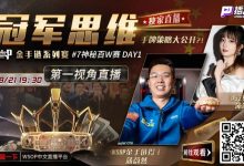 【EV扑克】蒲蔚然直播了!挑战WSOP金手链,解说夺冠策略-德州扑克迷
