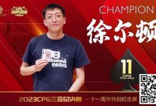 【EV扑克】赛事 | 2023CPG®三亚总决赛-十一周年纪念赛冠军诞生！-德州扑克迷