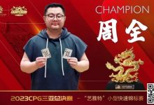 【EV扑克】纵横四海 奔驰无阻 全球旅局的扑克爱好者周全专访-德州扑克迷