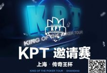 【EV扑克】KPT传奇王·邀请赛 | 最后9人进入决赛日，余磊夺取112.5万记分牌成为Day2的筹码王！-德州扑克迷