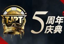 【EV扑克】赛事定档丨第五届TJPT®总决赛正式定档！五周年庆典开启盛大”嘉年华”！-德州扑克迷