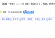 那位被无码卖家捕获、在Uniqlo打工的长身色白F杯美女是？【EV扑克下载】-德州扑克迷