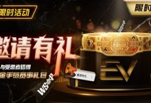 【EV扑克】限时活动：邀请有礼限时加码邀请者与受邀请者皆得WSOP金手链赛事礼包-德州扑克迷