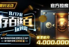 【EV扑克】限时活动：存百送百 玩到爽 官方独家免费瓜分4000000美金-德州扑克迷