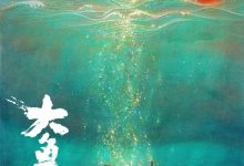 中國動畫片逆天啦！12年製作《大魚‧海棠》即將上映！-德州扑克迷