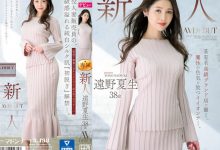 遠野夏生(远野夏生)出道作品JUQ-419发布！「奢侈品牌性感腿姐」诱惑出道，网狂赞：靠脸就能让人勃起！【EV扑克下载】-德州扑克迷