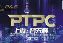 【EV扑克】9月14日 | 【PTPC普天杯】2023PTPC普天杯第二季定档9月14日-19日，详细赛程赛制发布-德州扑克迷