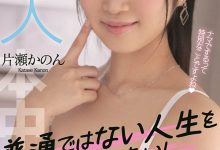 片瀬かのん(片濑花音，Katase-Kanon)作品HMN-246介绍及封面预览-德州扑克迷