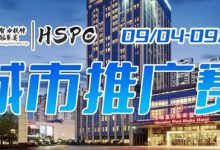 【EV扑克】2023HSPC城市推广赛【无锡站】赛场酒店变更，赛事时间调整至9月4日-9月10日！酒店预订2023年9月1日14:00开通！-德州扑克迷