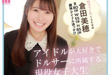 超甜的现役女大生《仓田美穂》精选作品推荐介绍及封面预览-德州扑克迷