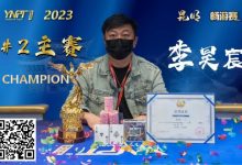 【EV扑克】彩云杯畅游赛昆明站丨大赛圆满落幕，鏖战十小时，选手李昊宸口袋A捧起主赛事冠军奖杯！-德州扑克迷