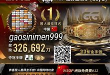 【EV扑克】WSOP金手链冠军胡金龙、周澎专访｜中国军团势如破竹，已成为世界扑克不可忽视的力量！-德州扑克迷