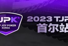 【EV扑克】在线选拔丨重头戏来了！2023TJPK®征战首尔冲锋赛将于9月16日至17日重磅开启！-德州扑克迷