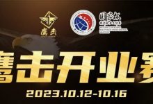 【EV扑克】鹰击开业赛定档2023年10月12日-10月16日,详细赛程赛制发布-德州扑克迷