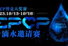 【EV扑克】2023EPCP一滴水邀请赛|详细赛程赛制-德州扑克迷