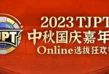 【EV扑克】在线选拔丨2023TJPT®中秋国庆嘉年华线上选拔狂欢赛将于9月29日至10月6日正式开启!-德州扑克迷