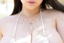 五条恋出道作品SSIS-928发布！高中时就拍了写真！天然J罩杯最强乳牛S1最强出道！【EV扑克下载】-德州扑克迷