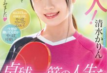 清水かりん(清水果梨)出道作品MIFD-253发布！教练，我想打球！不是乒乓球的球、是男人裤裆里那两颗！【EV扑克下载】-德州扑克迷