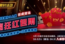 【EV扑克】限时活动：前注德扑疯狂红包雨 见者有份靓牌奖励红包雨加倍-德州扑克迷