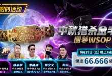 【EV扑克】限时活动：中秋猎杀金手链 圆梦WSOP-德州扑克迷