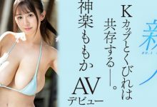 神乐桃果(神楽ももか)出道作品番号及封面，神乐桃果个人简介【EV扑克下载】-德州扑克迷