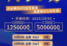 【EV扑克】倒计时2天丨双节同庆【德艺竞技·开业赛】10月3日等你来嗨！-德州扑克迷