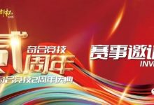 【EV扑克】山东潍坊 | 奇合竞技贰周年庆典,开赛时间定档10月13日-15日,保底40W旅游基金-德州扑克迷