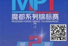【EV扑克】第二届MPT魔都系列锦标赛 | 主赛第一轮D组将于12:00开赛！主赛第二轮将于18:00开赛！-德州扑克迷