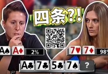 【EV扑克】女鲨鱼A葫芦撞四条出局的史诗级冤家牌,没能弃掉第二坚果牌恰恰证明了她有多牛Ber-德州扑克迷